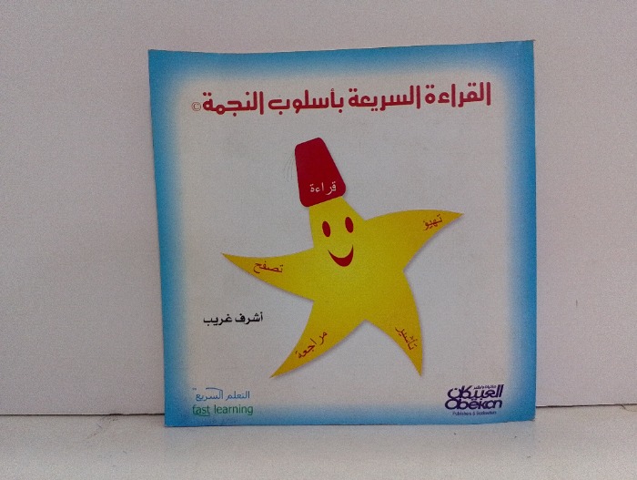 القراءة السريعة باسلوب النجمة 