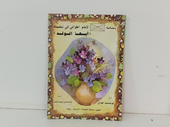رسالة الامام الغزالي الى تلميذه 