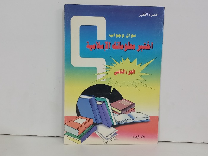 اختبر معلوماتك الاسلامية ج2