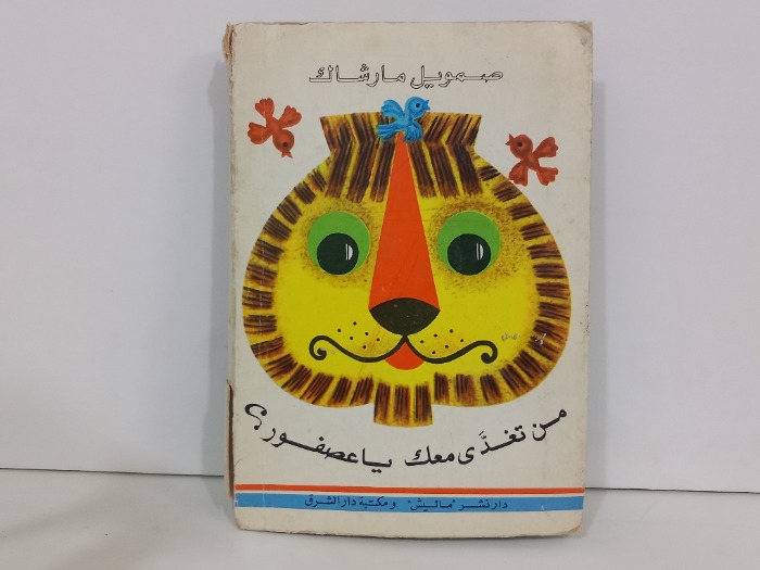 من تغدى معك ياعصفور