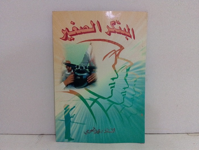المبتكر الصغير 