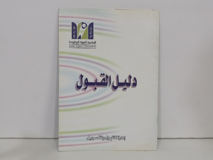 دليل القبول ادارة القبول والتسجيل 