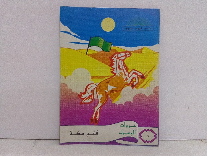 فتح مكة 