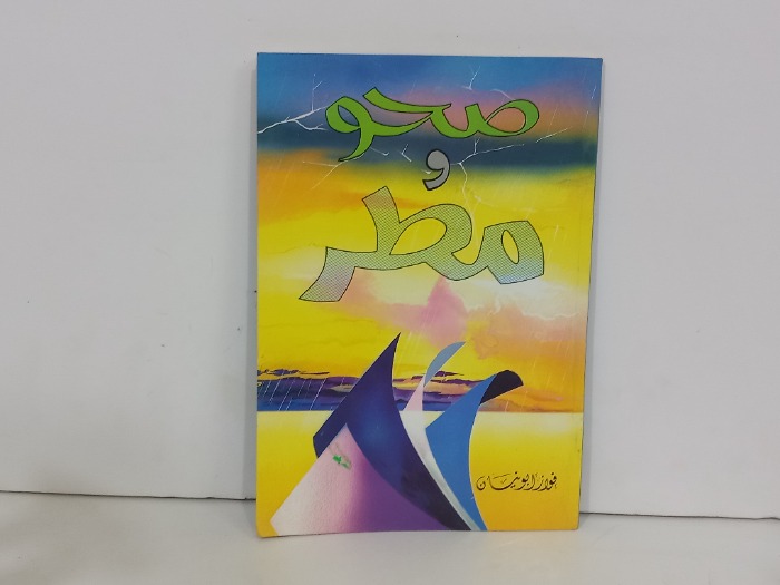 صحو ومطر