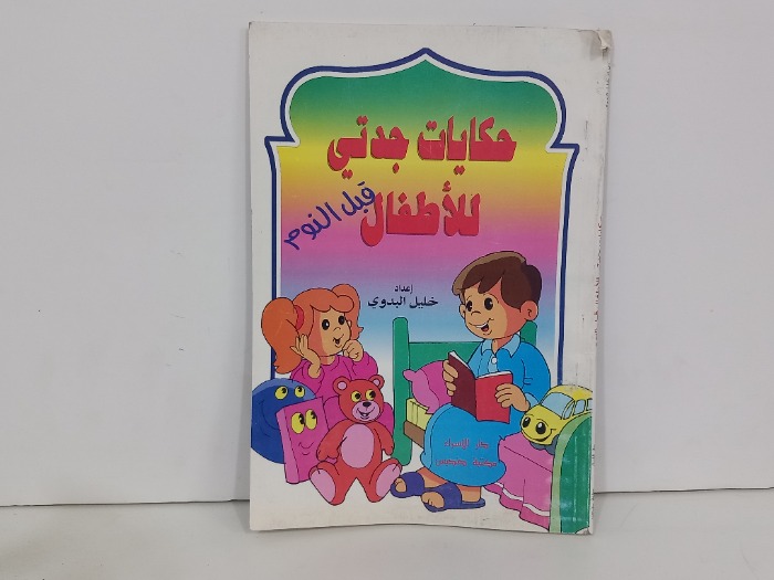 حكايات جدتي للاطفال قبل النوم