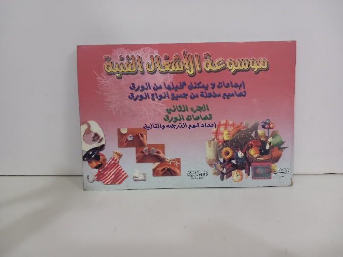 موسوعة الاشغال الفنية