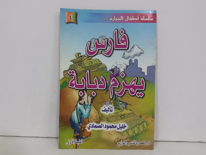 فارس يهزم دبابة