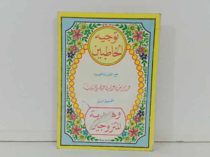 توجيه المخاطبين وهدية المتزوجين