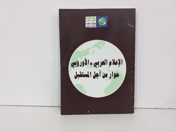 الاعلام العربي الأوروبي حوار من اجل المستقبل 