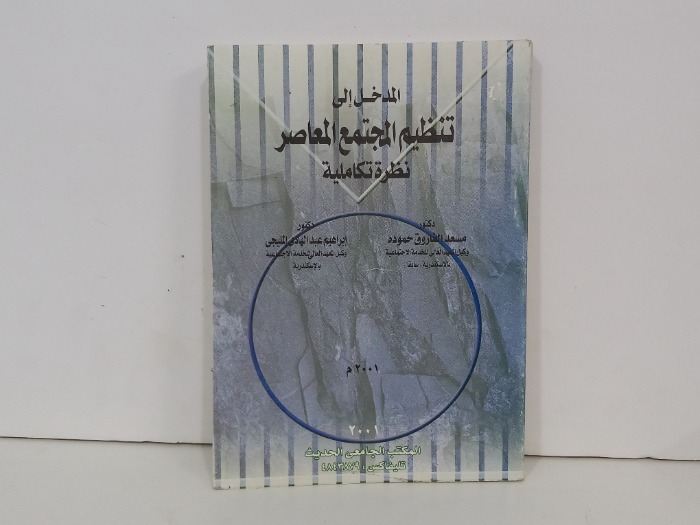 المدخل الى تنظيم المجتمع المعاصر