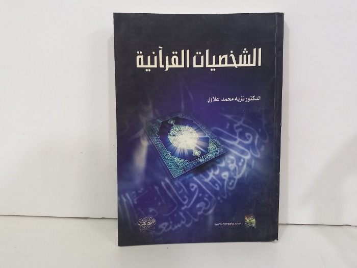 الشخصيات القرانية