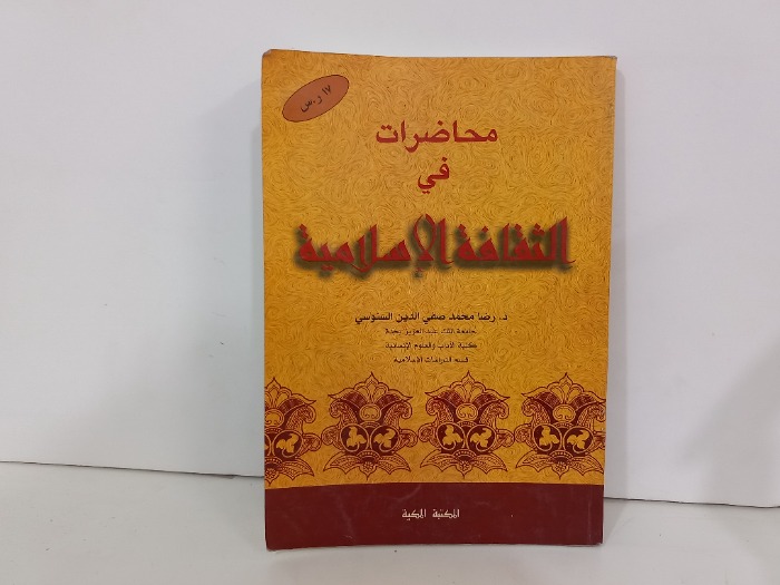 محاضرات في الثقافة الاسلامية 