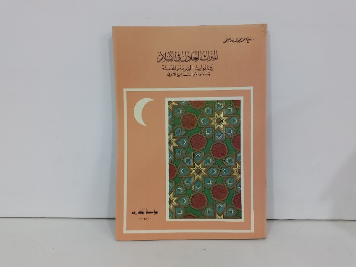 الميراث العادل في الاسلام
