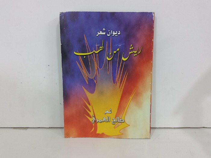 ريش من لهب