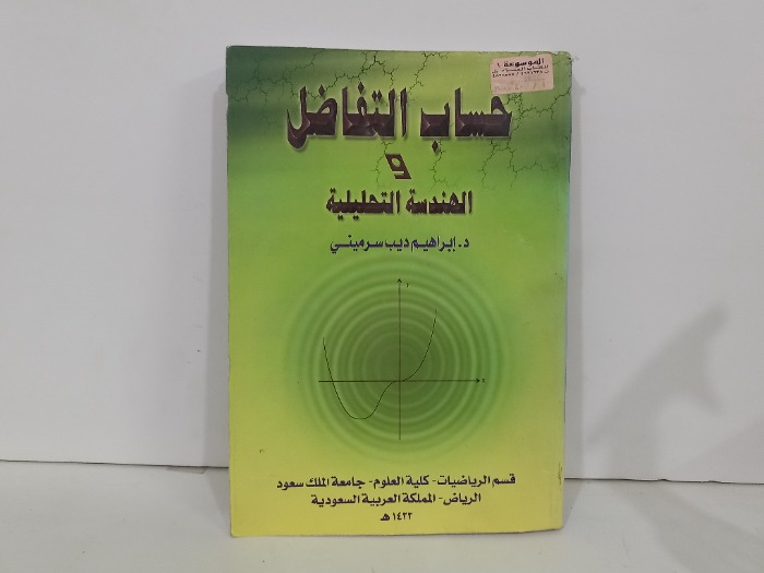 حساب التفاضل والهندسة التحليلية