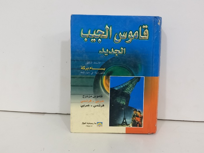 قاموس الجيب الجديد