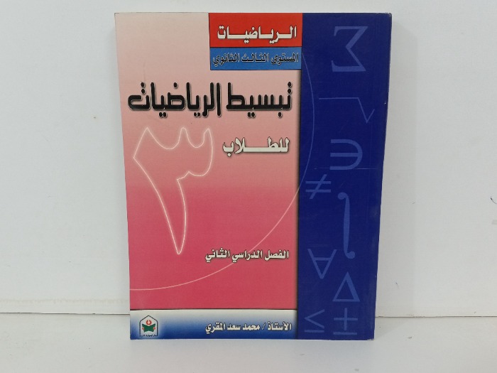 تبسيط الرياضيات للطلاب 