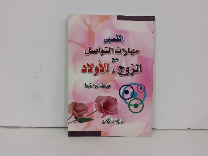 اكتسبي مهارات التواصل مع الزوج والأولاد