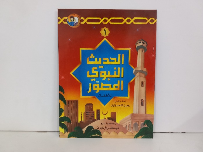 الحديث النبوي المصور للاطفال 1