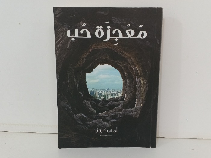 معجزة حب