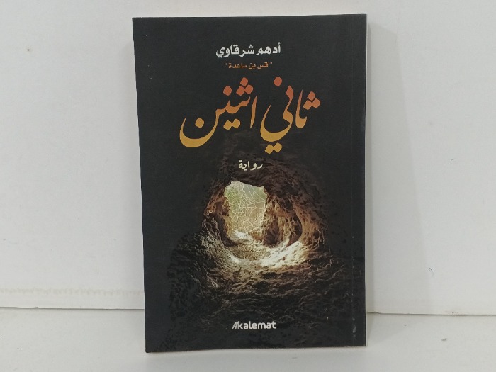 ثاني اثنين 