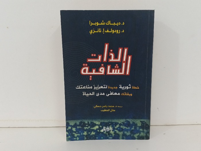 الذات الشافية