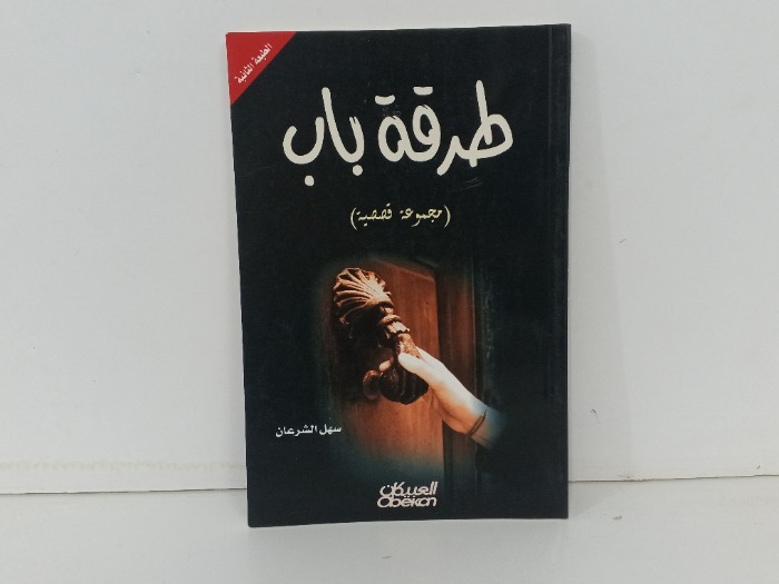 طرقة باب 