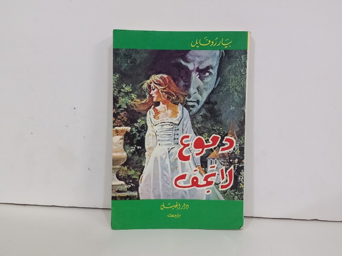 دموع لاتجف