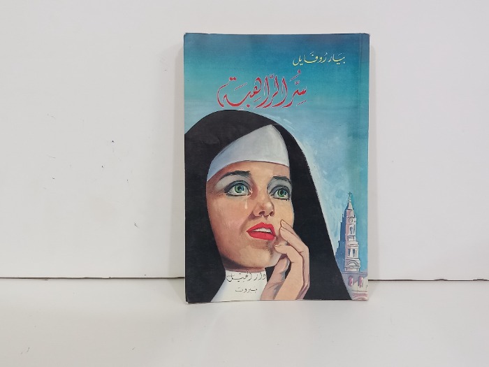 سر الراهبة