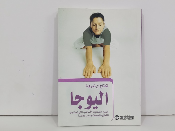 تحتاج ان تعرف اليوجا جميع النصائح والاساليب التي تحتاجها