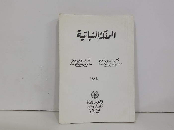 المملكة النباتية