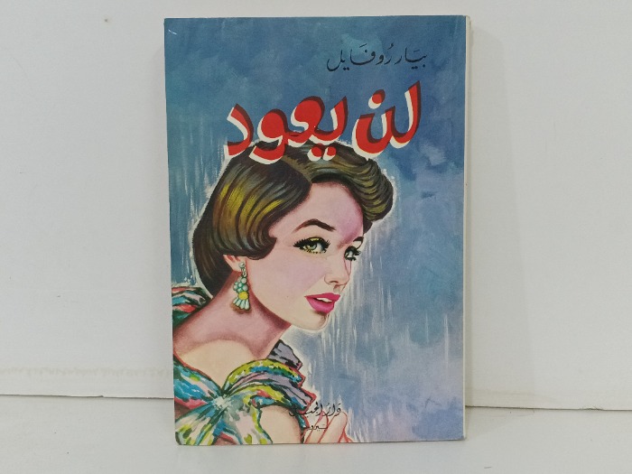 لن يعود 