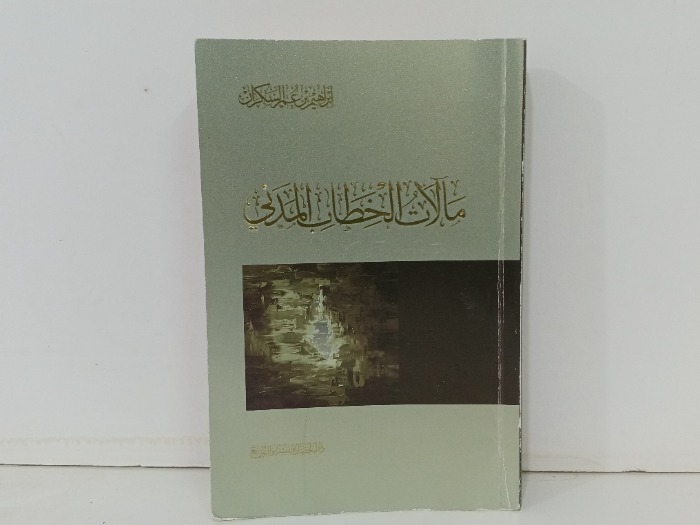 مالات الخطاب المدني 