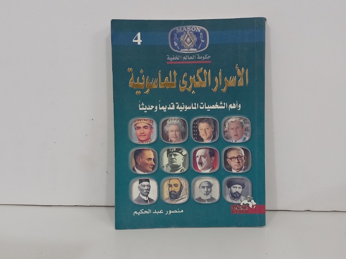 الاسرار الكبرى للماسونية