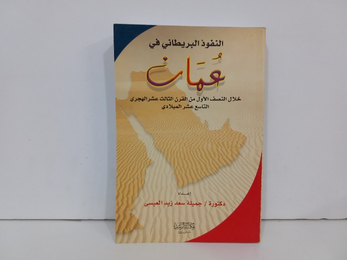 النفوذ البريطاني في عمان خلال النصف الأول من القرن الثالث عشر الهجري