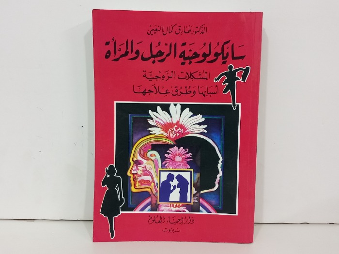 سيكولوجية الرجل والمراة المشكلات الزوجية اسبابها وطرق علاجها