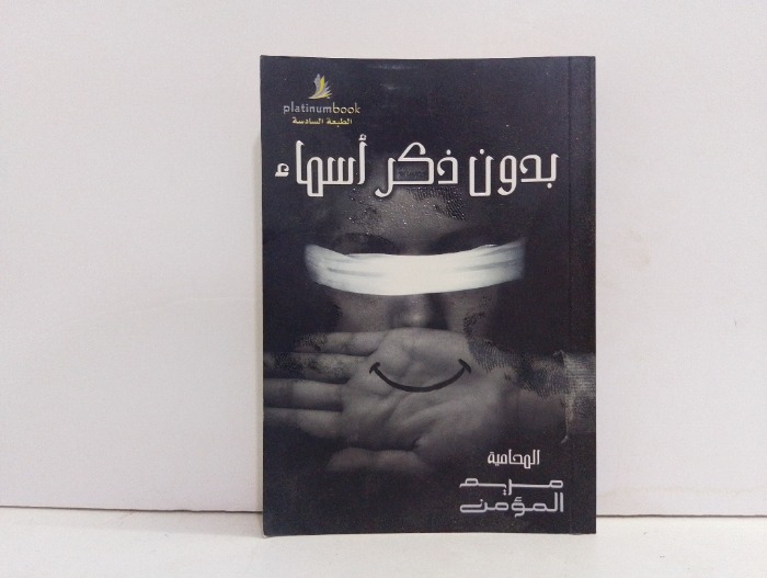 بدون ذكر اسماء 