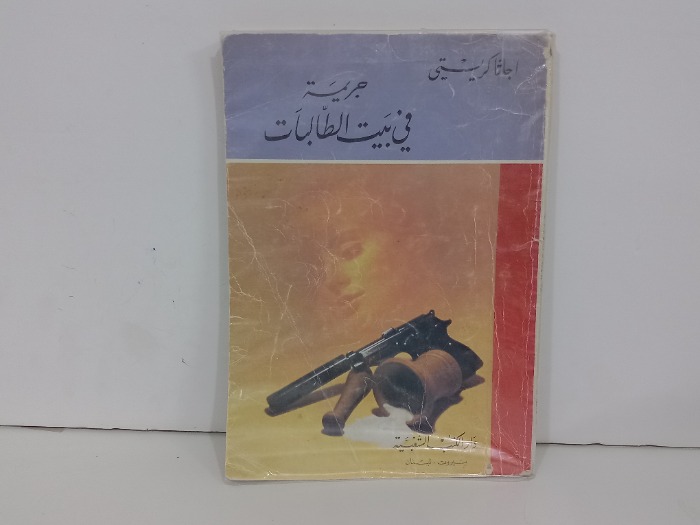 جريمة في بيت الطالبات
