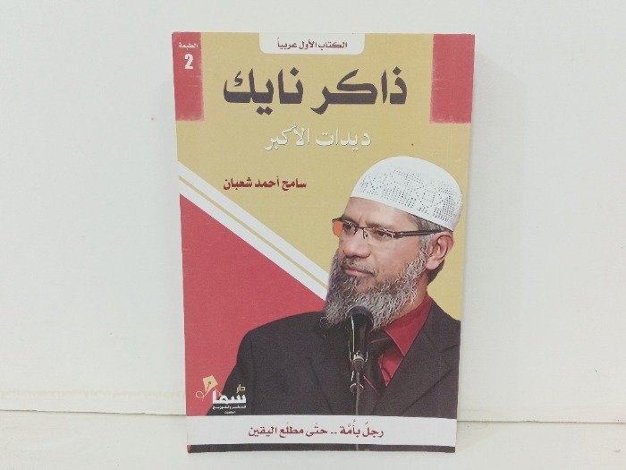 ذاكر نايك ديدات الاكبر 