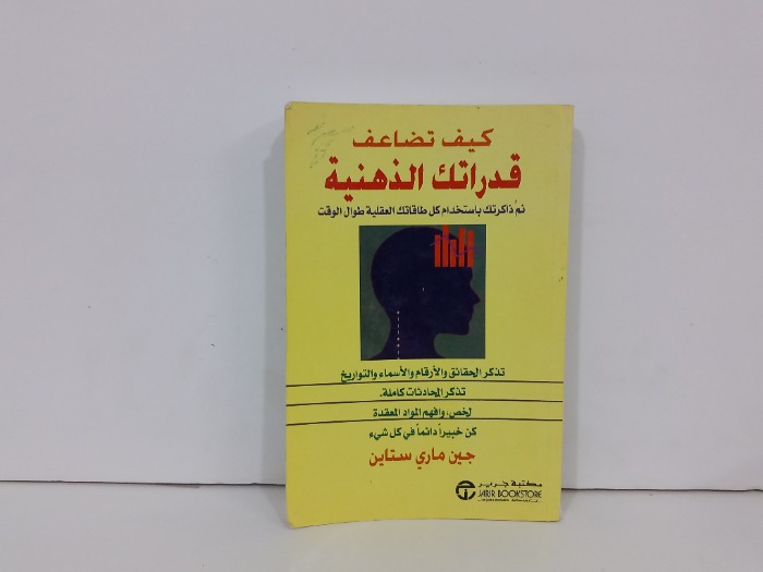 كيف تضاعف قدراتك الذهنية