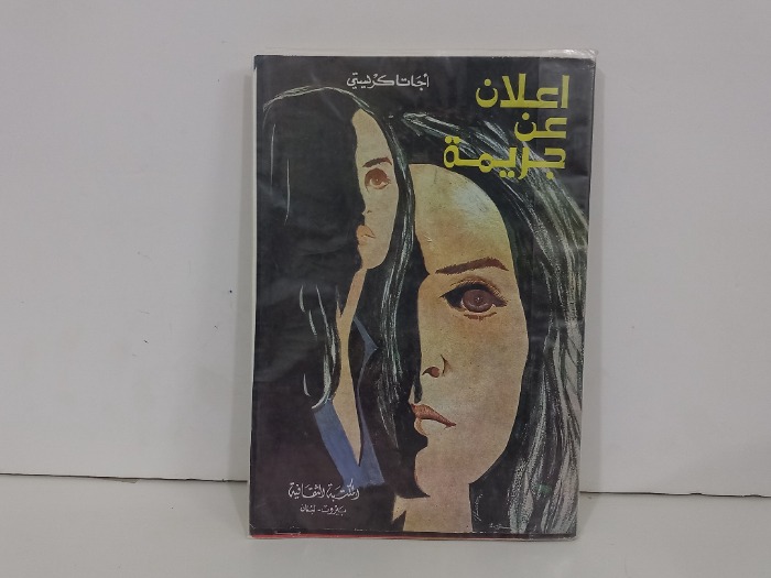اعلان عن جريمة 