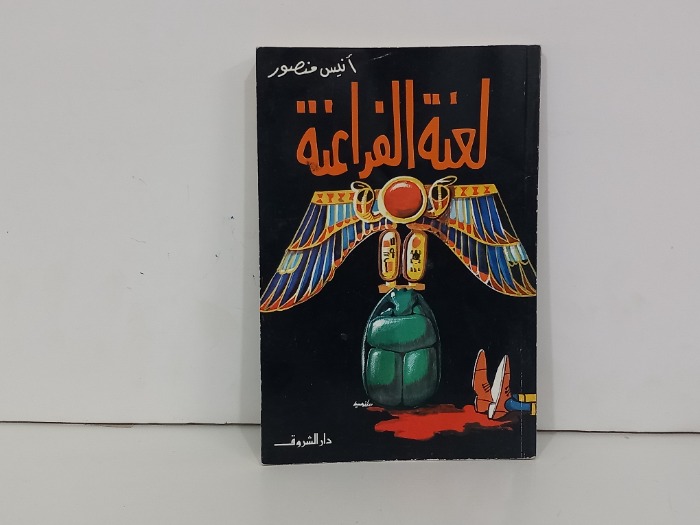 لعنة الفراعنة