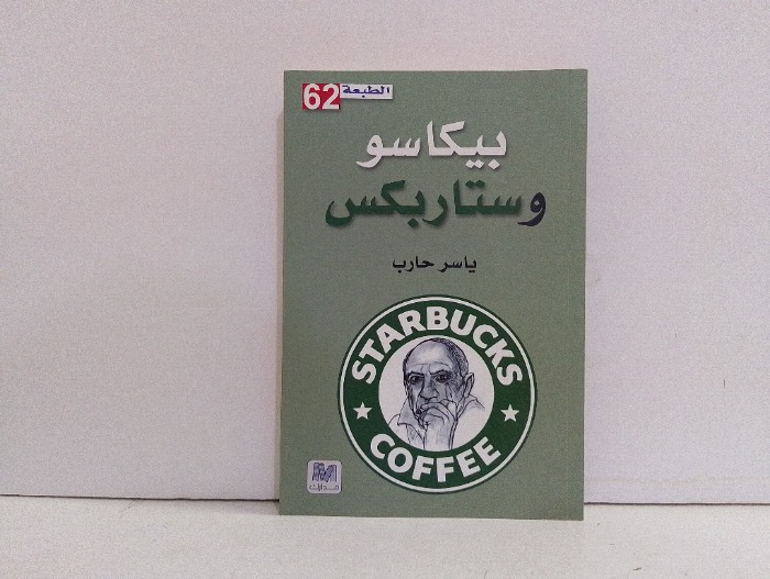 بيكاسو وستار بكس