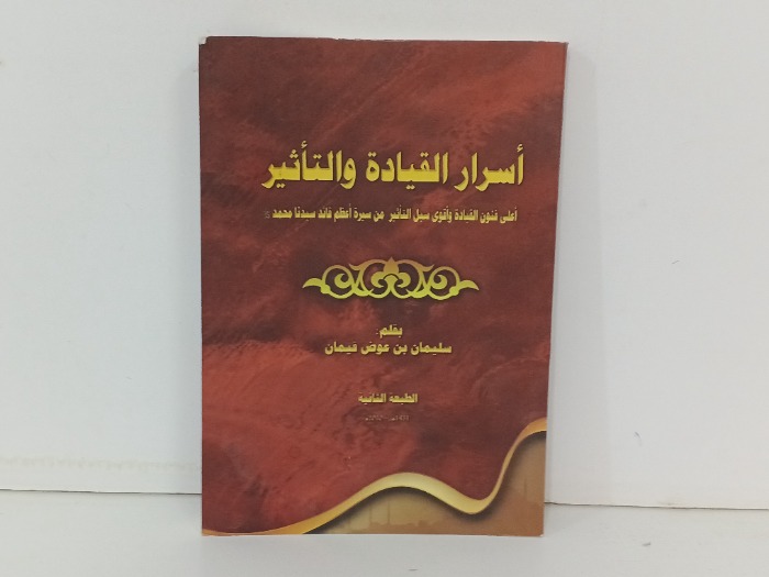 اسرار القيادة والتاثير