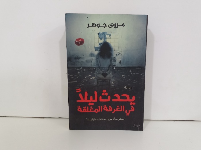 يحدث ليلا في الغرفة المغلقة