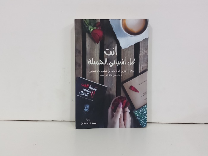 انت كل اشيائي الجميلة