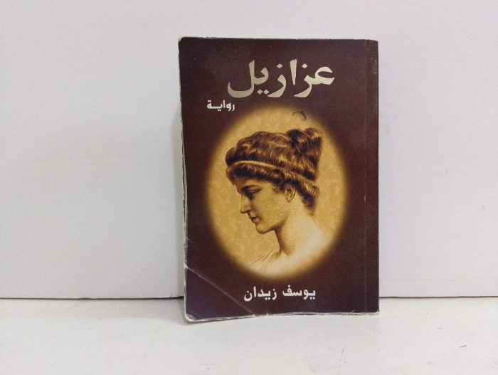 عزازيل