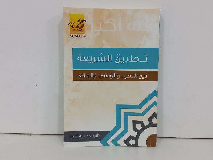 تطبيق الشريعة بين النص والوهم والواقع