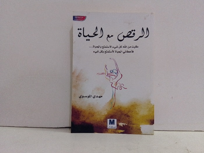 الرقص مع الحياة