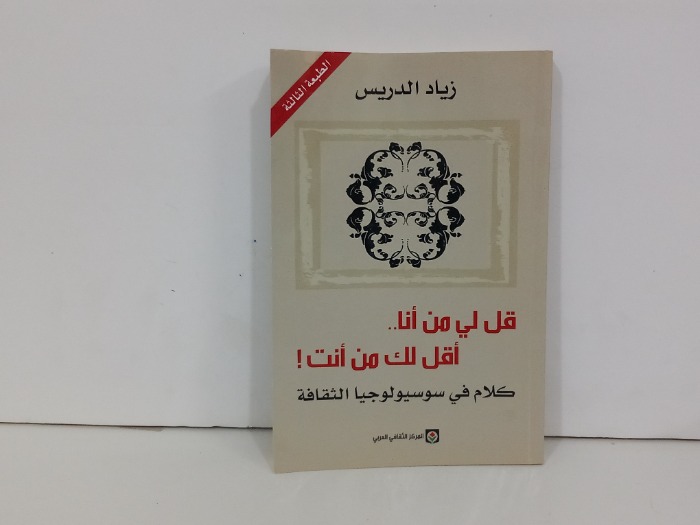قل لي  من انا اقلك من انت